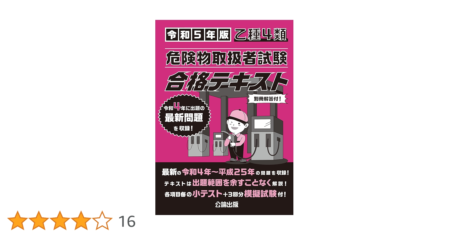 乙種第4類危険物取扱者合格テキスト&問題集 改訂新版 合格 乙種第4類危険物取扱者テキスト＆問題集 | 資格